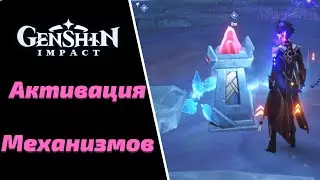 Активируйте Механизм | Продолжайте Двигаться Вглубь | Genshin Impact