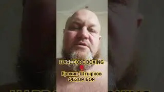 HARDCORE BOXING ОБЗОР БОЯ ШТЫРКОВ -ЕРОХИН