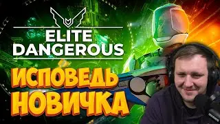 Elite Dangerous глазами новичка в 2022 году | Элит Денжерос | Реакция на Bitochek