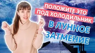 19.11 - Полнолуние и Лунное ЗАТМЕНИЕ. Лучшая ДЕНЕЖНАЯ практика 🌕