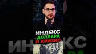 МНЕНИЕ по индексу доллара в контексте кризиса #доллар #кризис