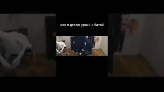 Когда делаешь уроки с батей