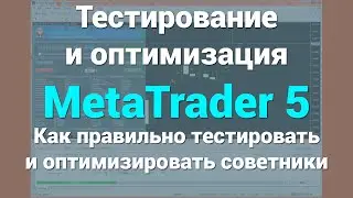 Оптимизация и Тестирование советников в тестере стратегий MT5