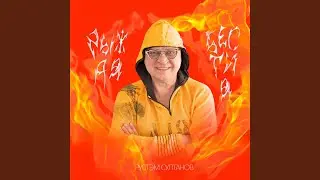 Рыжая бестия (EDscore Remix)