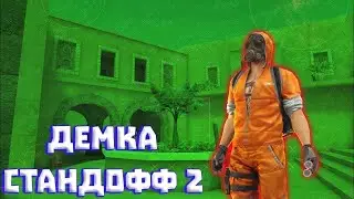 ПЕРВАЯ ДЕМКА В НАПАРНИКИ ПУТЬ ДО ГЛОБАЛА В СТАНДОФФ 2!