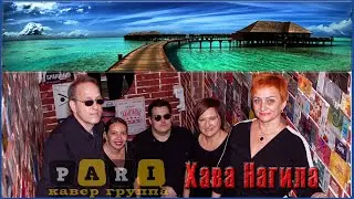 PARI   Хава нагила
