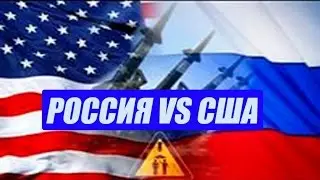 Россия против США