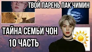 ¢ Твой парень Пак Чимин ¢ Тайна семьи Чон ¢ 10 часть ¢