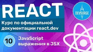 JavaScript-выражения в JSX