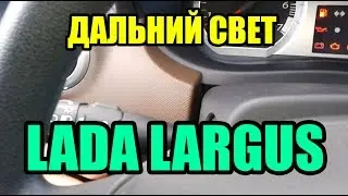 Видео: Как включить дальний свет в ЛАДА ЛАРГУС?
