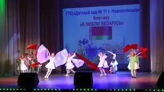 Флаг-шоу "Я люблю Беларусь!"