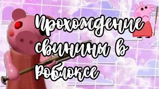 Полное прохождение свинины piggy carnaval на ускорении🤡🐷