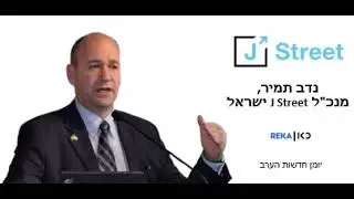 נדב תמיר, מנכ"ל ג'יי סטריט ישראל ולשעבר קונסול ישראל בבוסטון, בראיון לכאן רקע