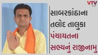 Sabarkantha News: સાબરકાંઠાના તલોદ તાલુકા પંચાયતના સભ્યનું રાજીનામુ | VTV GUJARAT