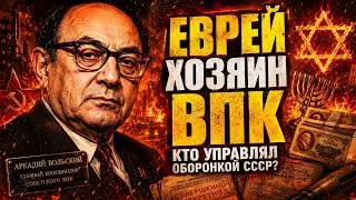 ARKADY VOLSKY: The Master of the Defense Industry – How a Jewish Genius Coordinated the Entire Mi...