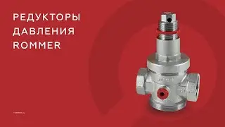 Редукторы давления ROMMER