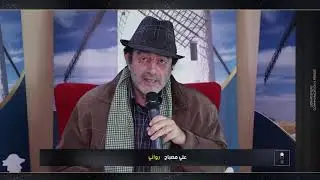 بيت الرواية: لقاء خاص مع الروائي علي مصباح للحديث عن تجربته الروائيّة