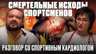 Смертельные исходы спортсменов - разговор со спортивным кардиологом
