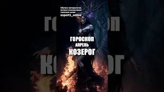 Гороскоп Козерог апрель 2024 года. #гороскопкозерогапрель2024