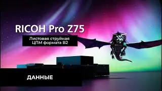 Ricoh Pro Z75 B2: данные