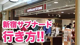 AppBankStore新宿サブナードへの行き方をご案内！