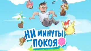 No Time To Relax 2 🕐 Ни минуты покоя | мультиплеер
