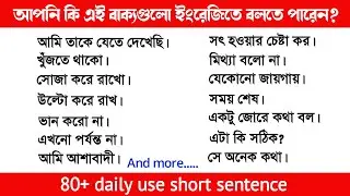 80+ short sentence for daily use | Bangla to English