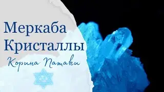 МЕРКАБА - Как активировать |  КРИСТАЛЛЫ - Как пользоваться | Корина Патаки