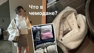 Что Я Беру в Путешествия | Косметика | Уход | Одежда | Обувь | Организация Чемодана