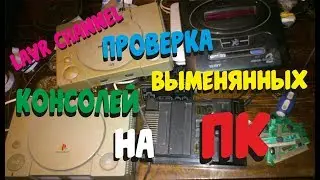 Проверка и Ремонт Ретро приставок (Sony playstation one, Sony Playstation 2, Sega Dendy)