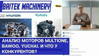 Анализ моторов в наших брендах: MultiOne, Bawoo, Yuchai. И что там у конкурентов?