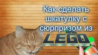 Как сделать шкатулку с сюрпризом V2