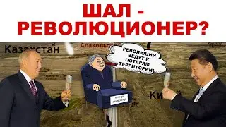 ШАЛ-РЕВОЛЮЦИОНЕР?