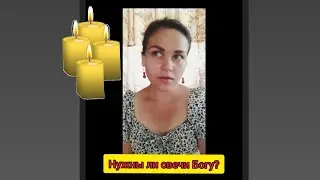 Нужны ли свечи Богу?