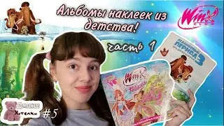 Альбомы с наклейками: ХОББИ ДЕТСТВА! Альбомы от Panini Winx Believix и Ледниковый Период 3 - 1 часть