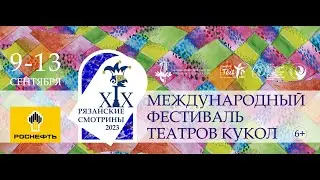 Афиша Международного фестиваля театров кукол "Рязанские смотрины"