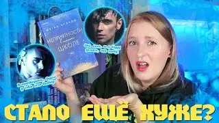 НЕПРИЯТНОСТИ В СТАРШЕЙ ШКОЛЕ ПРЕВРАТИЛИСЬ В ЛЮТЫЙ КРИНЖ И БЕССМЫСЛИЦУ | ОБЗОР КНИГИ | МЕГАН БРЭНДИ