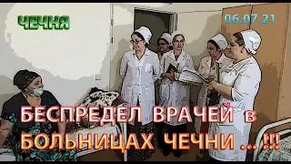 06.07.21. ГРОМКОЕ ЗАЯВЛЕНИЕ ЖИТЕЛЯ ЧЕЧНИ о БЕСПРЕДЕЛЕ в БОЛЬНИЦАХ РЕГИОНА ...!!!