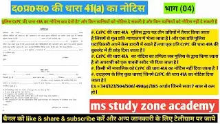 दoप्रoसo41(a) का नोटिस क्यों, और कैसे देते है,केस डायरी में कैसे लिखते है?  ms study zone academy