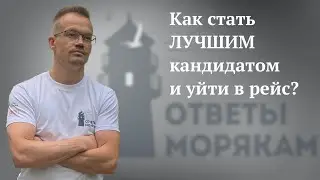 Как стать лучшим кандидатом и уйти в рейс?