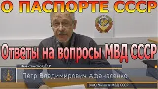 О паспорте СССР. Ответы на вопросы МВД СССР (П.В. Афанасенко) - 20.11.2018