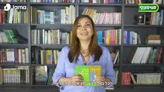 Jama & סטימצקי: שלומית שוסטר ממליצה על הספר לילה טוב ירח