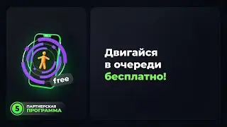 Двигайся в живой очереди бесплатно