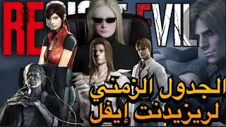 الجزء 1:  كيف نشأت امبريلا بريزدنت إيفل، ما هي القصة الكبيرة؟