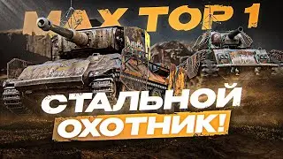 СТАЛЬНОЙ ОХОТНИК►ИМБА НА ТУРНИР? | ИГРА НА ТОП-1