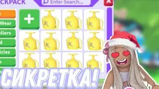 НОВАЯ СЕКРЕТКА В АДОПТ МИ/КАК ПОЛУЧИТЬ СОВЕРШЕННО БЕСПЛАТНО/Adopt me/