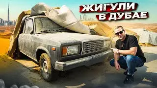 Что можно купить в Дубае за 300 000 рублей? Купил кабриолет и нашёл наши Жигули!