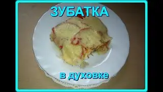 это очень вкусно__ЗУБАТКА В ДУХОВКЕ__попробуйте!