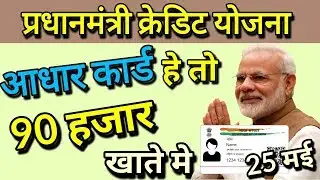 प्रधानमंत्री क्रेडिट योजना सरकार की बडी घोसणा आधार कार्ड हे तो खाते मे आएंगे 90 हजार रुपये 2019