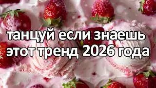 Dance if you know this 2026 trend❤️🍓
